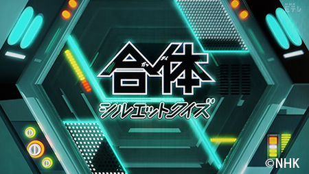 合体シルエットクイズ