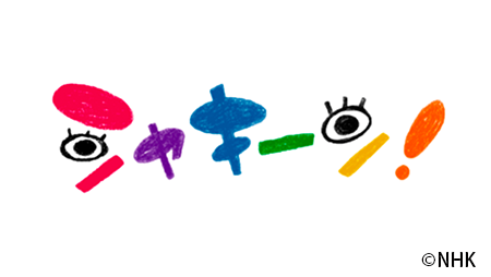 シャキーン!