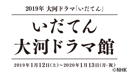 大河ドラマ館