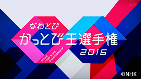 なわとびかっとび王選手権2016
