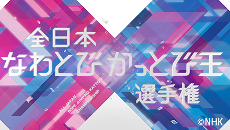 全日本かっとび王選手権