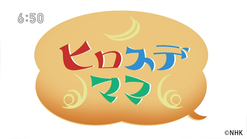 ヒロスデママ