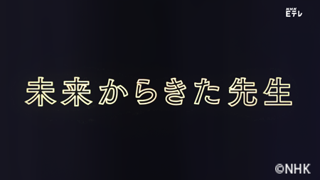 未来から来た先生