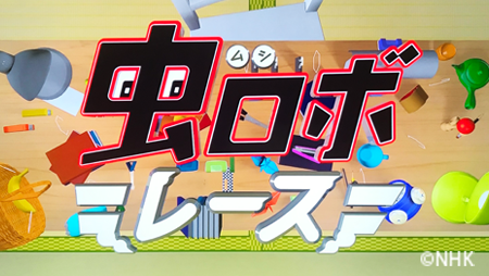 虫ロボレース