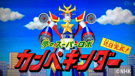 夢のスーパーロボ カンペキンダー