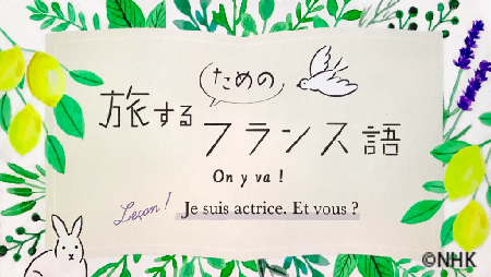 旅するためのフランス語