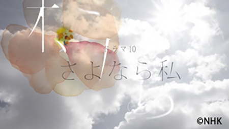 ドラマ10〜さよなら私