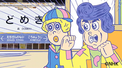 なんどく列車ツアーズ
